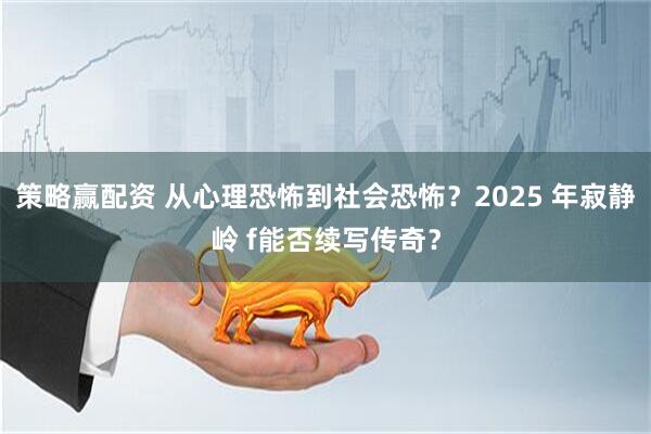 策略赢配资 从心理恐怖到社会恐怖?2025 年寂静岭 f能否续写传奇?